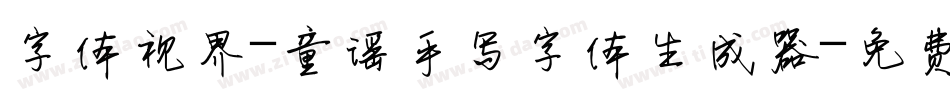 字体视界-童谣手写字体生成器字体转换