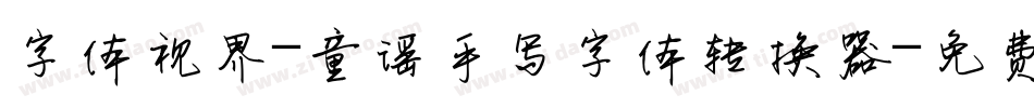 字体视界-童谣手写字体转换器字体转换