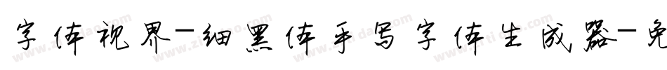 字体视界-细黑体手写字体生成器字体转换