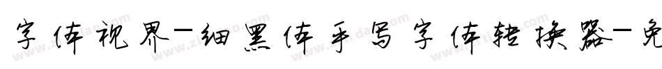 字体视界-细黑体手写字体转换器字体转换