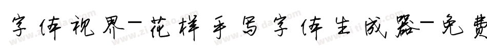 字体视界-花样手写字体生成器字体转换