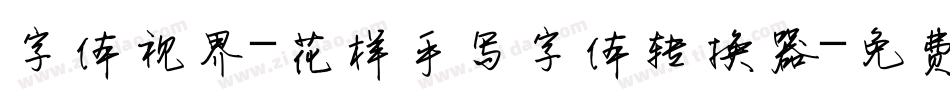 字体视界-花样手写字体转换器字体转换