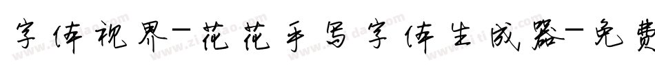 字体视界-花花手写字体生成器字体转换