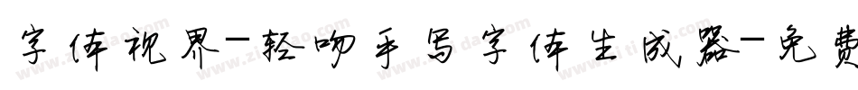 字体视界-轻吻手写字体生成器字体转换