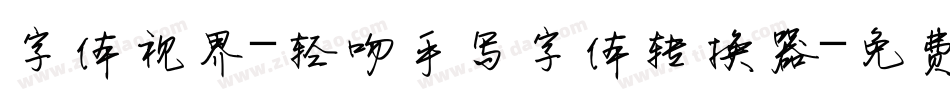 字体视界-轻吻手写字体转换器字体转换