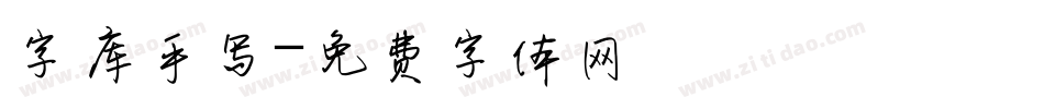 字库手写字体转换