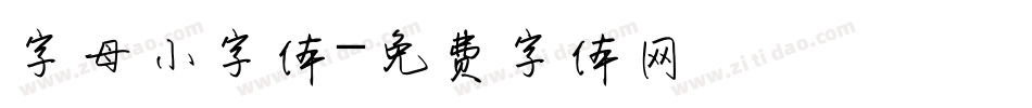 字母小字体字体转换