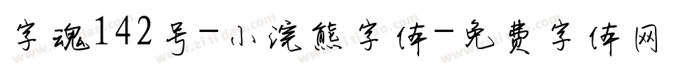 字魂142号-小浣熊字体字体转换