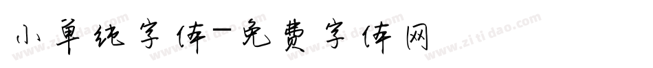 小单纯字体字体转换