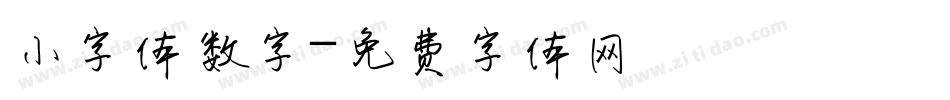 小字体数字字体转换
