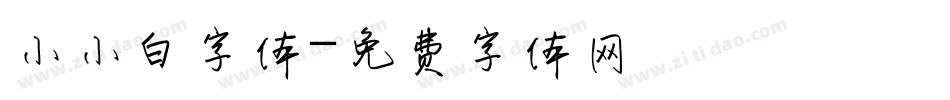 小小白字体字体转换