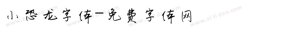 小恐龙字体字体转换