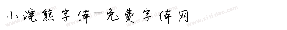 小浣熊字体字体转换