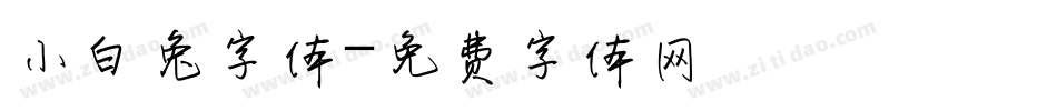 小白兔字体字体转换