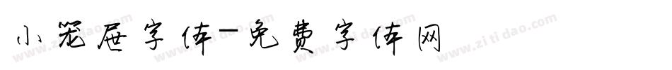 小笼屉字体字体转换