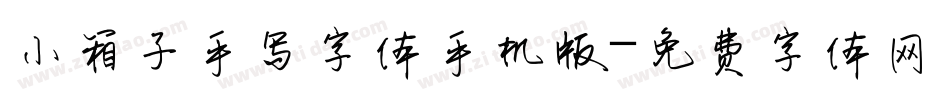 小箱子手写字体手机版字体转换