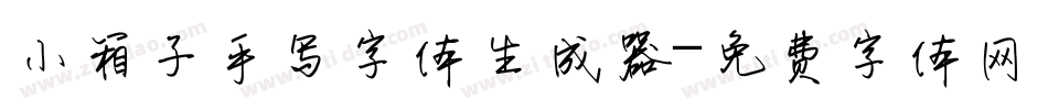 小箱子手写字体生成器字体转换