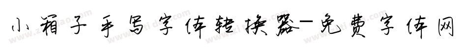 小箱子手写字体转换器字体转换