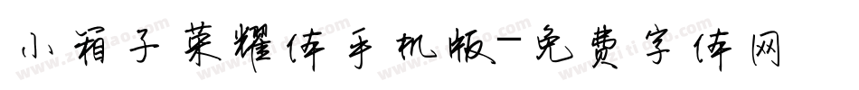 小箱子荣耀体手机版字体转换