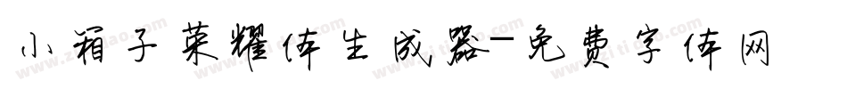 小箱子荣耀体生成器字体转换