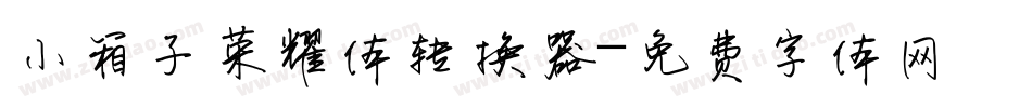 小箱子荣耀体转换器字体转换