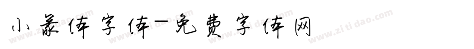 小篆体字体字体转换
