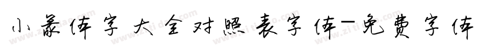 小篆体字大全对照表字体字体转换