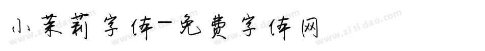 小茉莉字体字体转换