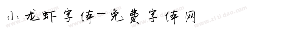 小龙虾字体字体转换