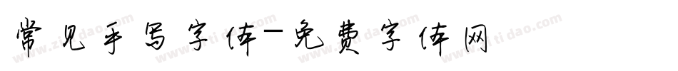 常见手写字体字体转换