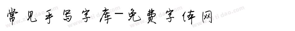 常见手写字库字体转换