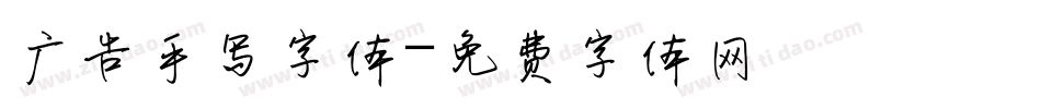广告手写字体字体转换
