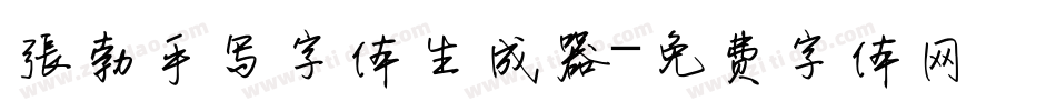 张勃手写字体生成器字体转换