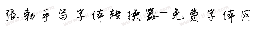 张勃手写字体转换器字体转换