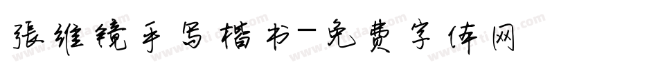 张维镜手写楷书字体转换