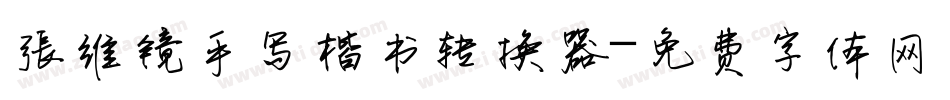 张维镜手写楷书转换器字体转换