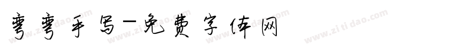 弯弯手写字体转换