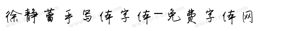 徐静蕾手写体字体字体转换