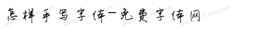 怎样手写字体字体转换