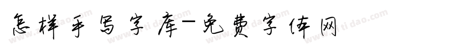 怎样手写字库字体转换
