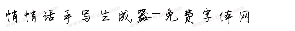 悄悄话手写生成器字体转换