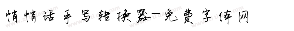 悄悄话手写转换器字体转换