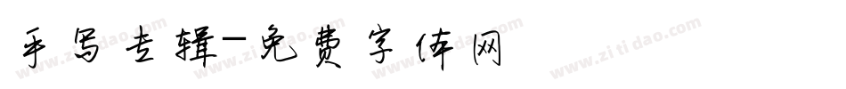 手写专辑字体转换