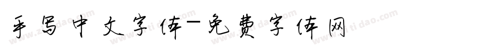 手写中文字体字体转换