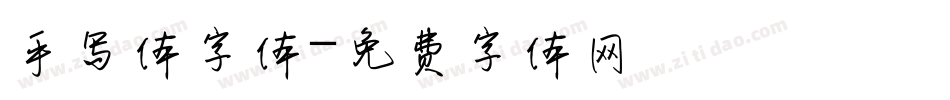 手写体字体字体转换