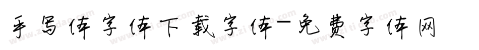 手写体字体下载字体字体转换