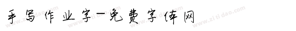 手写作业字字体转换