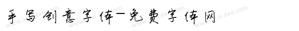 手写创意字体字体转换