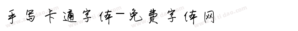 手写卡通字体字体转换