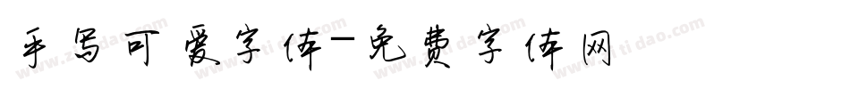 手写可爱字体字体转换